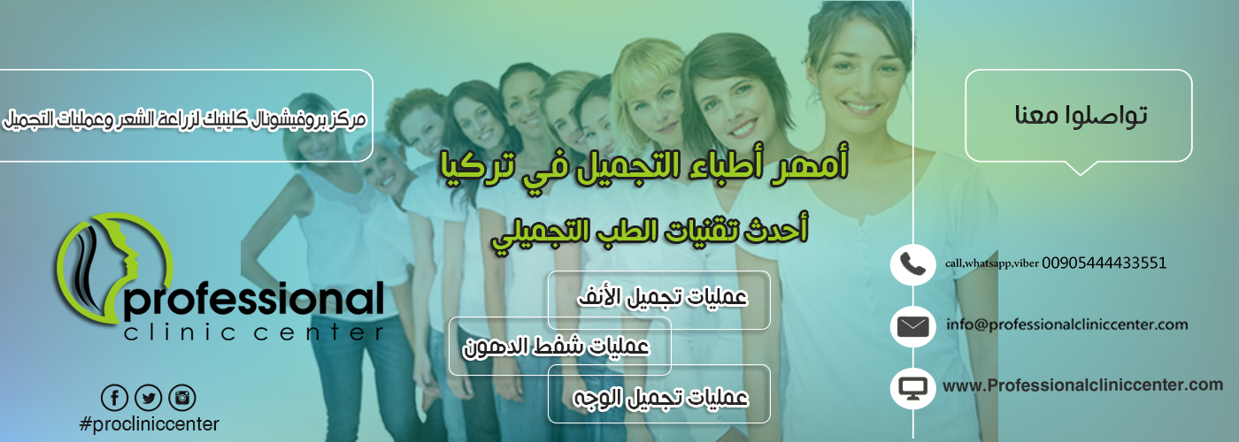 عمليات التجميل في تركيا